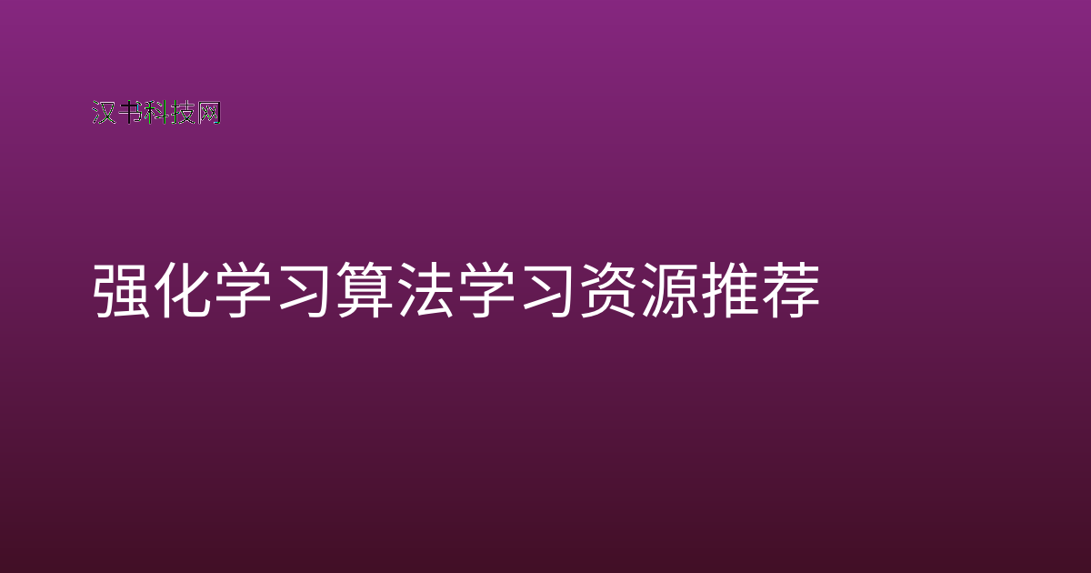 强化学习算法学习资源推荐