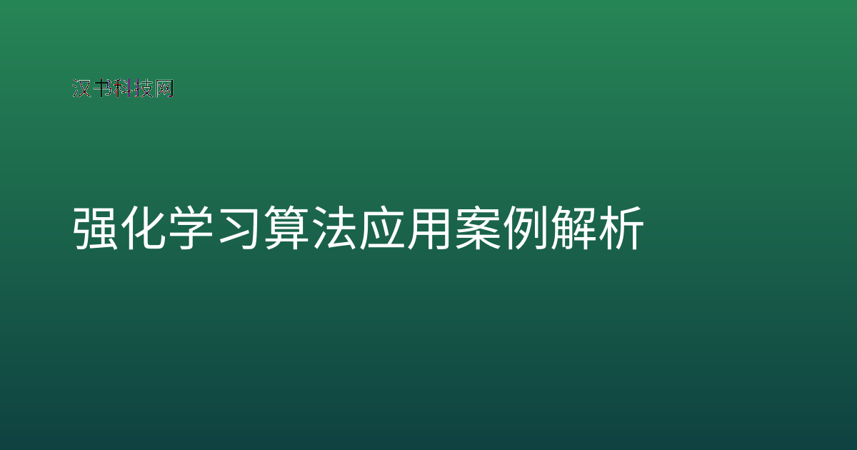 强化学习算法应用案例解析