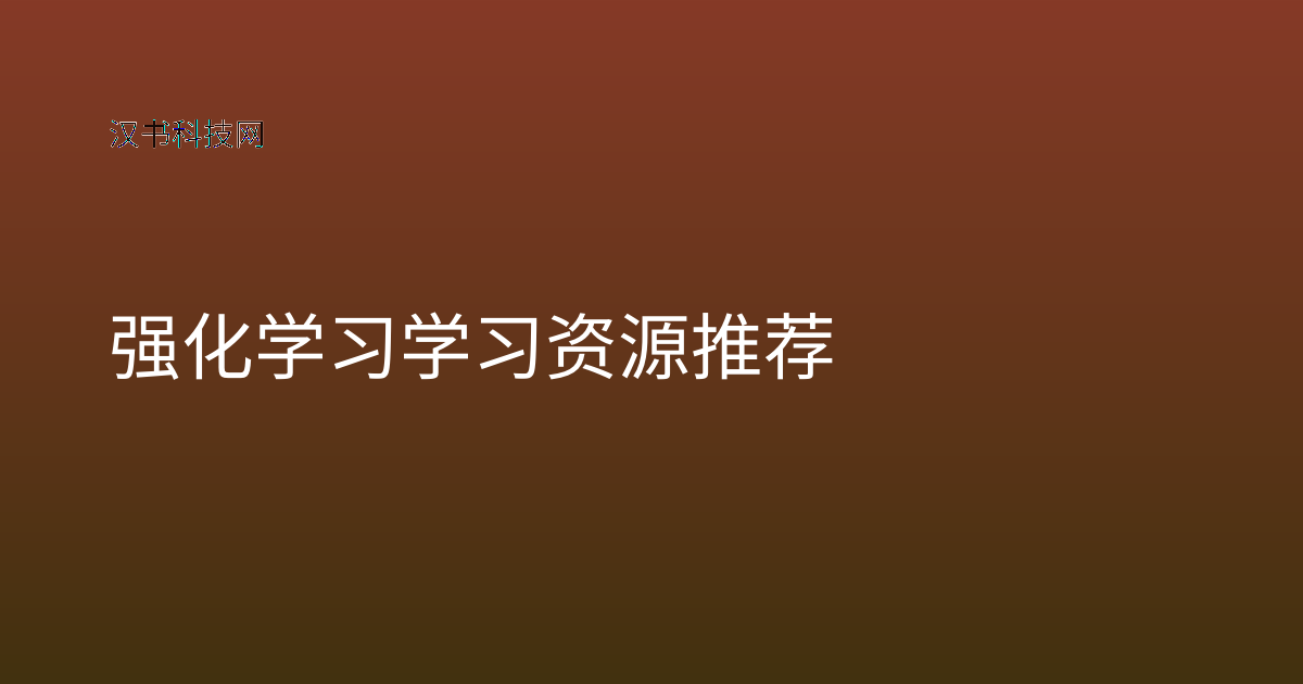 强化学习学习资源推荐
