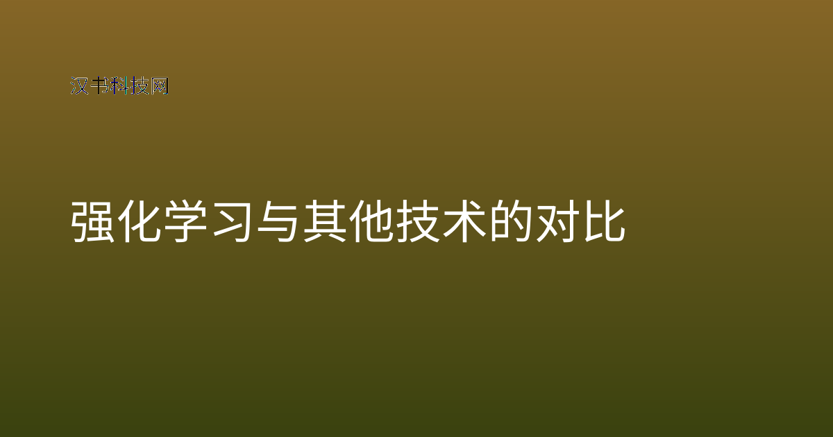 强化学习与其他技术的对比