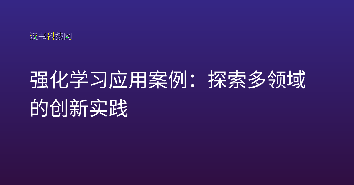 强化学习应用案例：探索多领域的创新实践