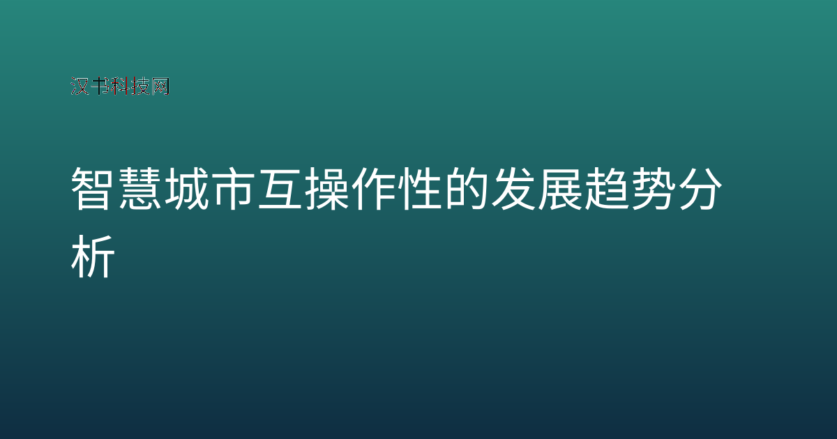 智慧城市互操作性的发展趋势分析