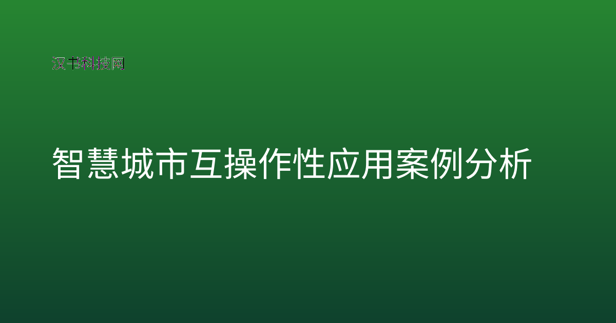 智慧城市互操作性应用案例分析