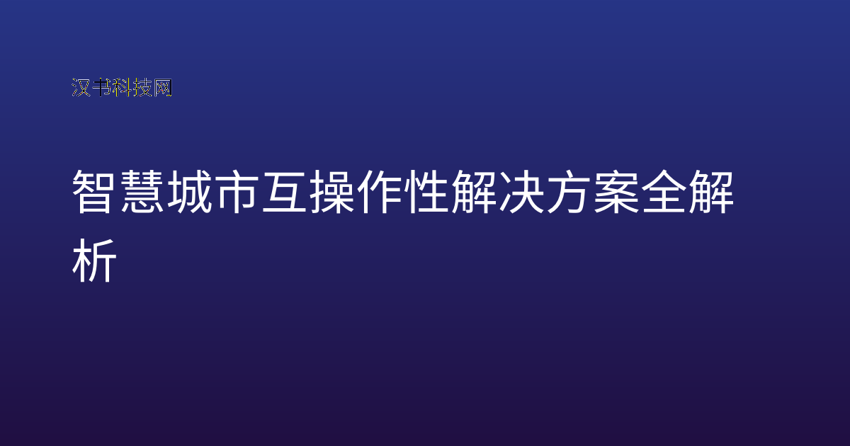 智慧城市互操作性解决方案全解析