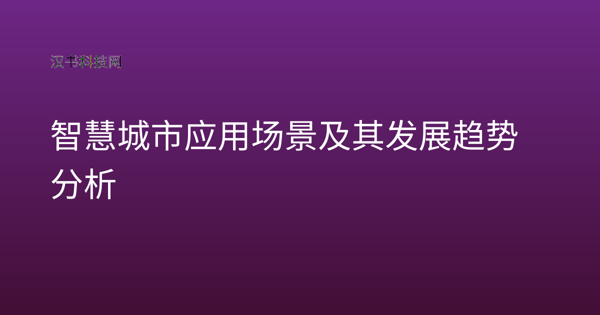 智慧城市应用场景及其发展趋势分析