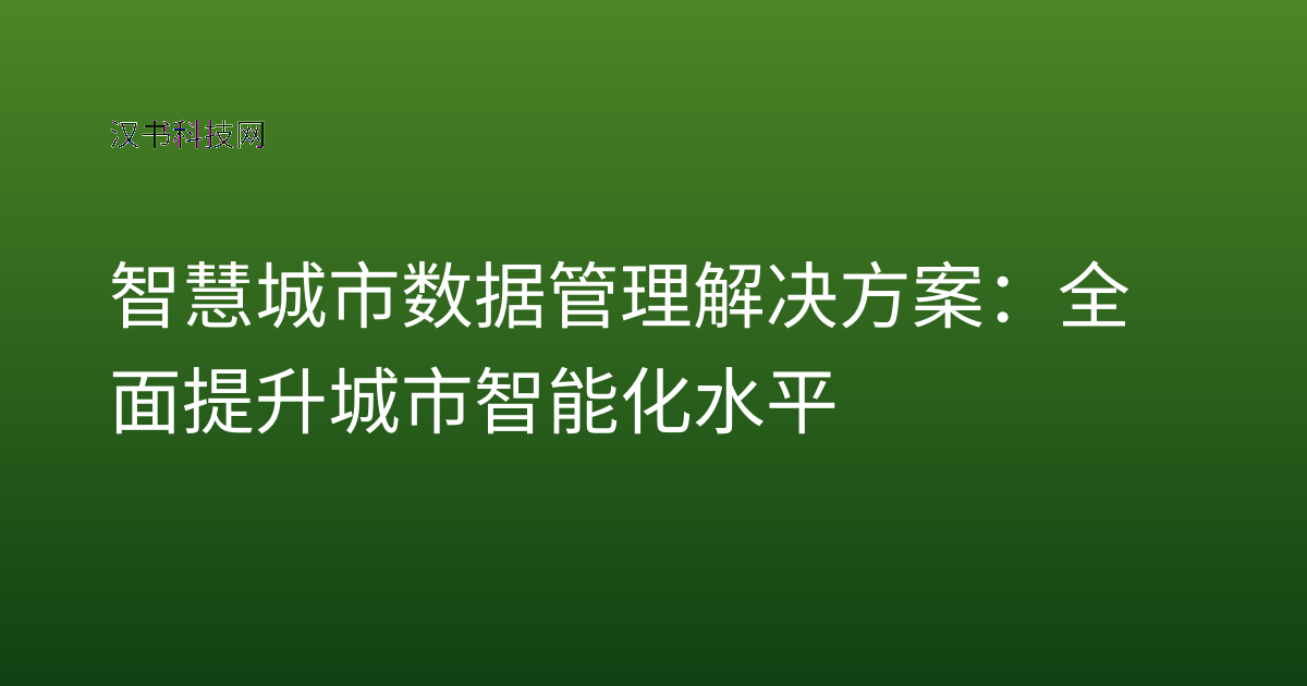 智慧城市数据管理解决方案:全面提升城市智能化水平