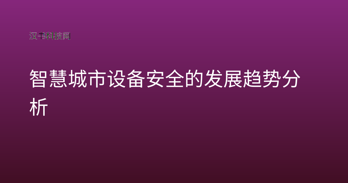 智慧城市设备安全的发展趋势分析