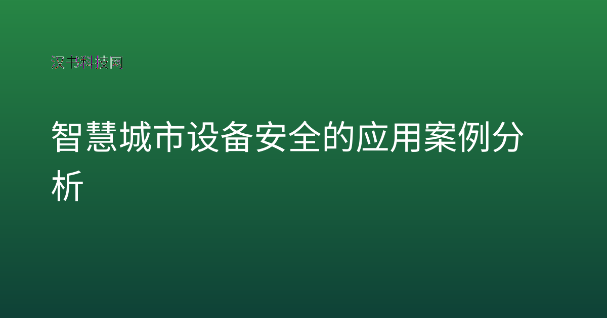智慧城市设备安全的应用案例分析