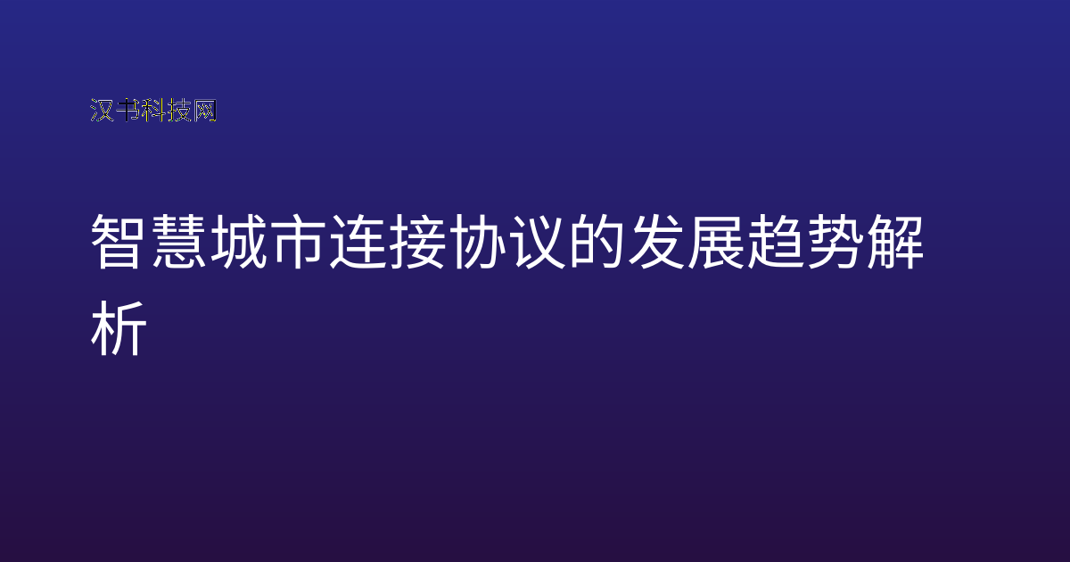 智慧城市连接协议的发展趋势解析