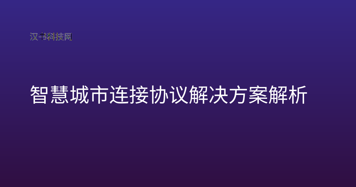 智慧城市连接协议解决方案解析