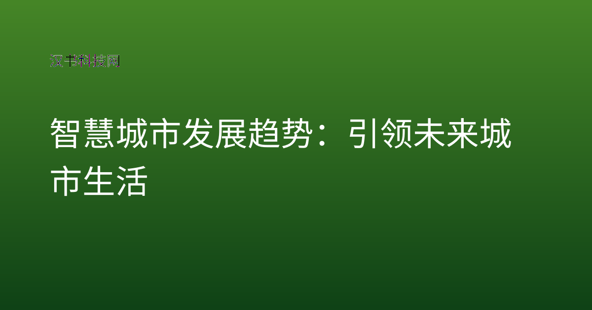 智慧城市发展趋势:引领未来城市生活