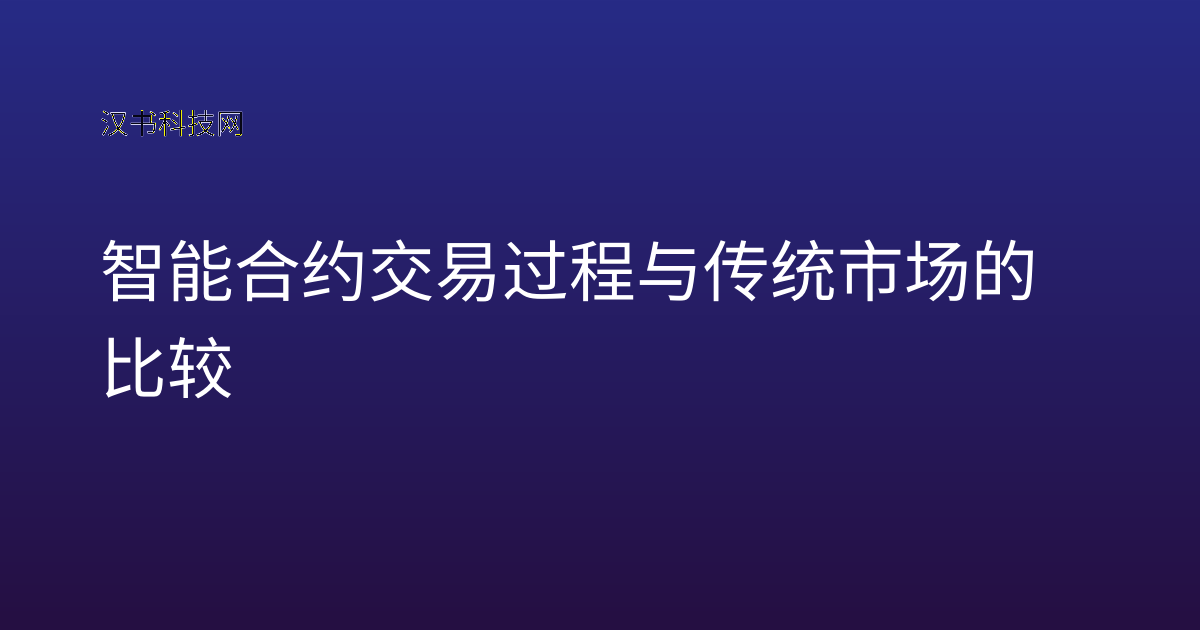 智能合约交易过程与传统市场的比较