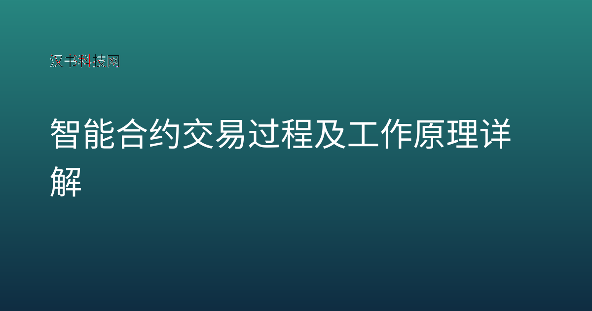 智能合约交易过程及工作原理详解