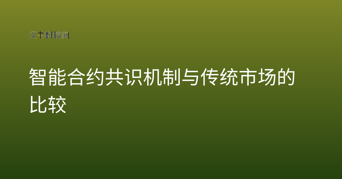 智能合约共识机制与传统市场的比较