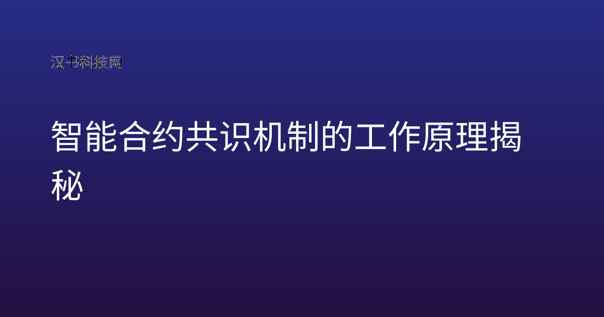 智能合约共识机制的工作原理揭秘