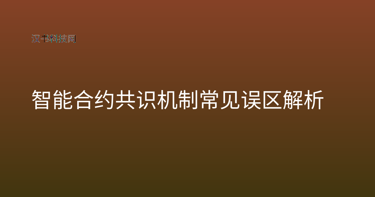 智能合约共识机制常见误区解析
