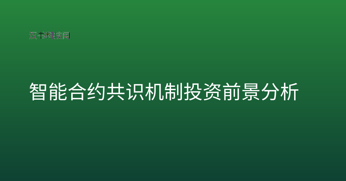 智能合约共识机制投资前景分析