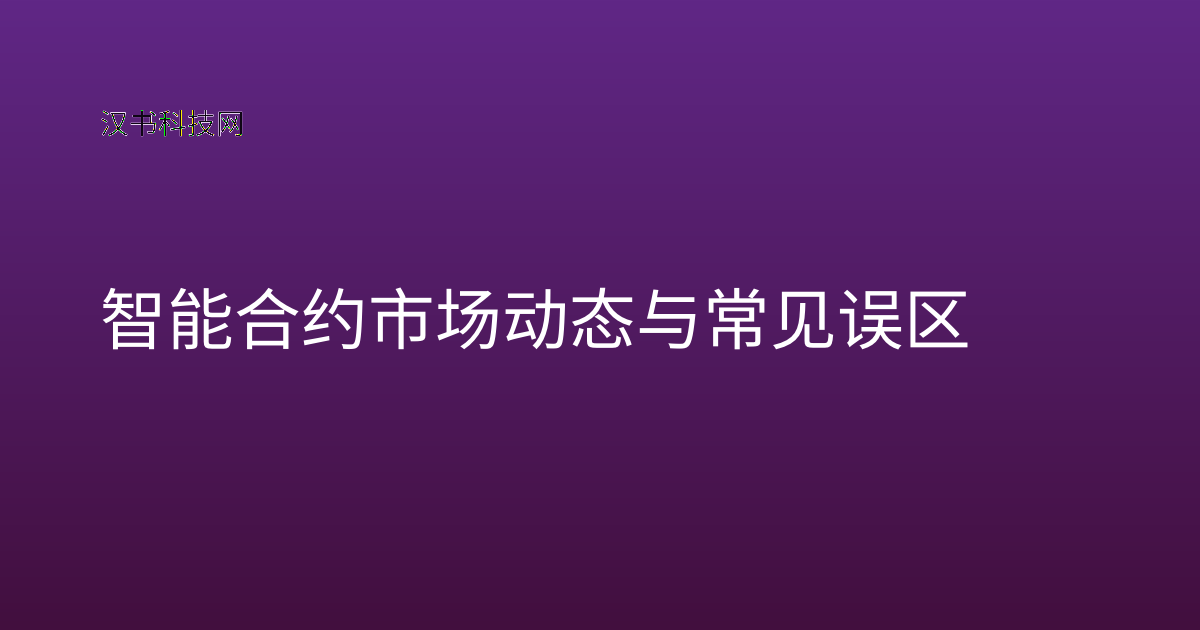 智能合约市场动态与常见误区