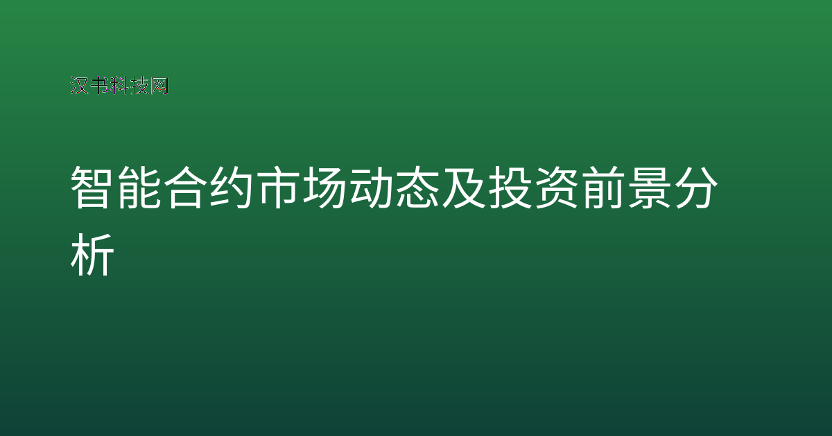 智能合约市场动态及投资前景分析
