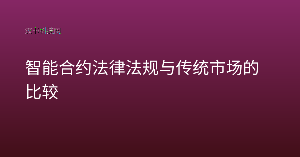 智能合约法律法规与传统市场的比较