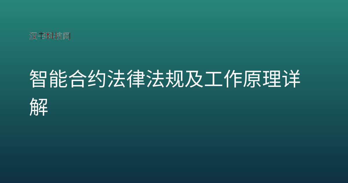智能合约法律法规及工作原理详解