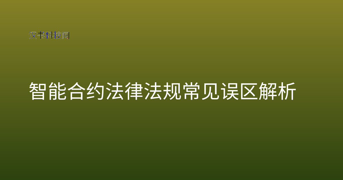 智能合约法律法规常见误区解析
