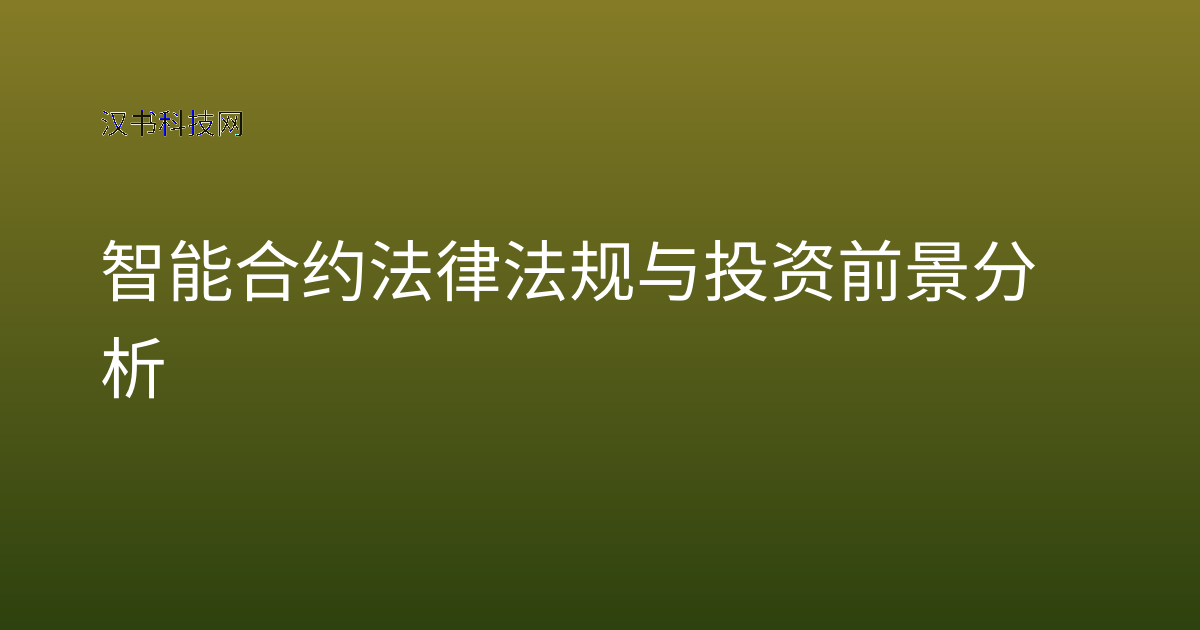 智能合约法律法规与投资前景分析