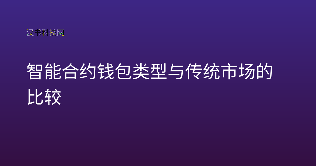 智能合约钱包类型与传统市场的比较