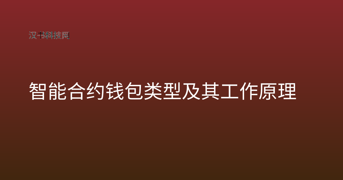 智能合约钱包类型及其工作原理
