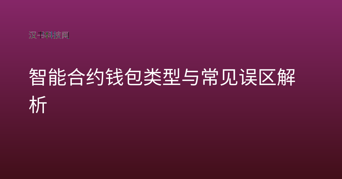 智能合约钱包类型与常见误区解析