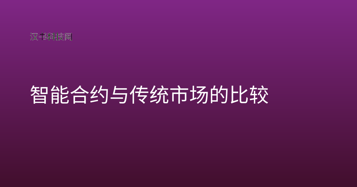 智能合约与传统市场的比较