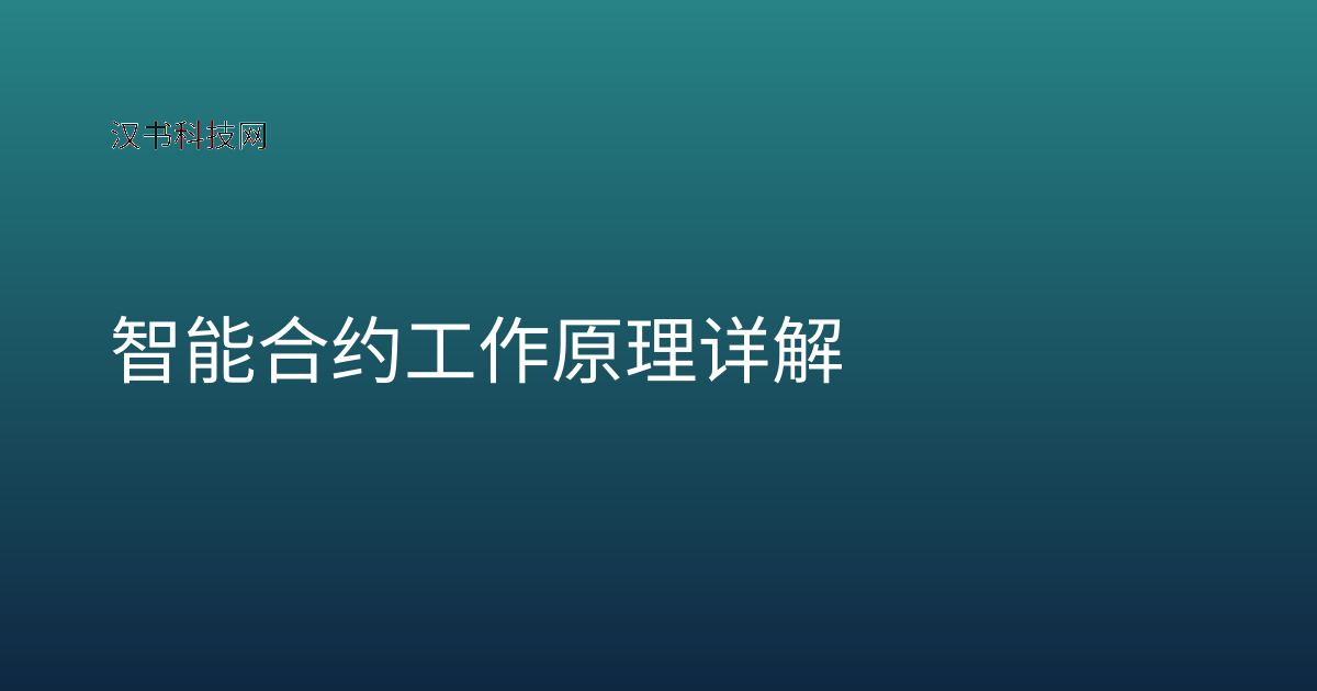 智能合约工作原理详解
