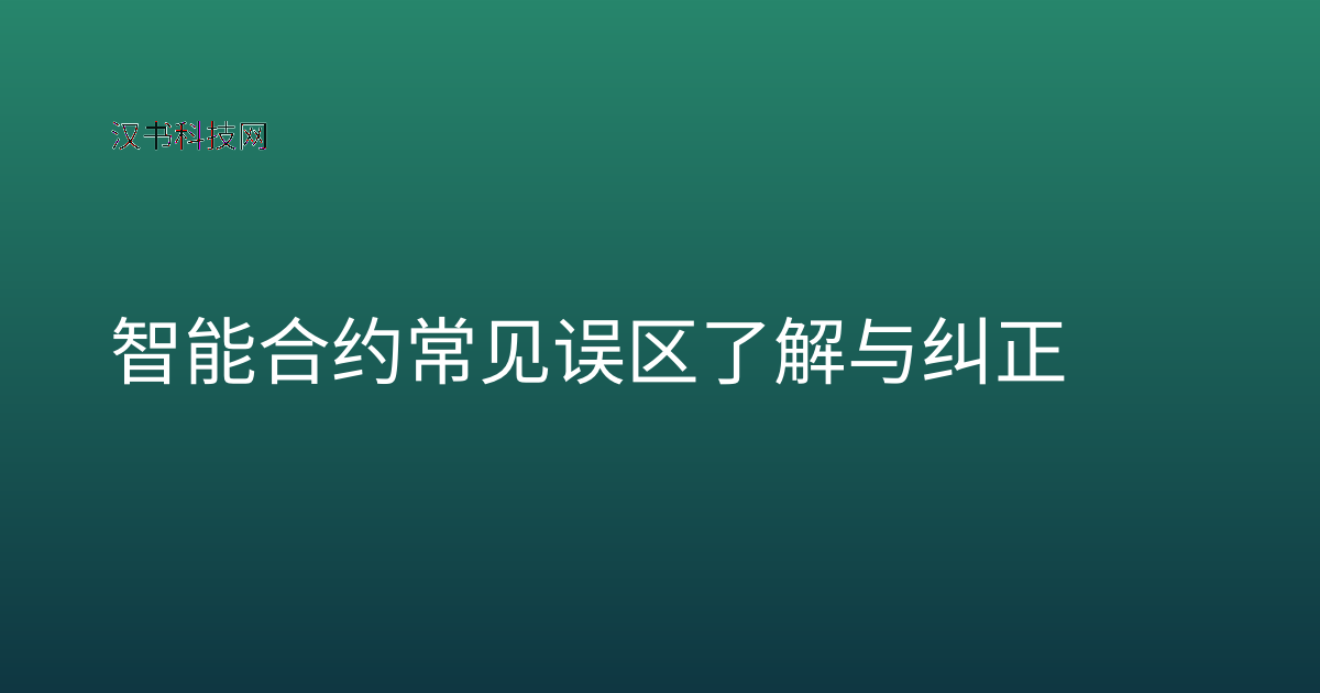 智能合约常见误区了解与纠正