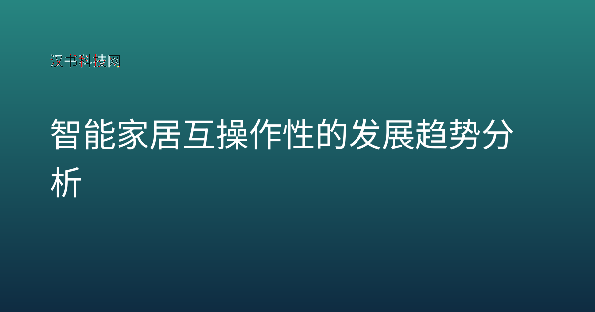 智能家居互操作性的发展趋势分析