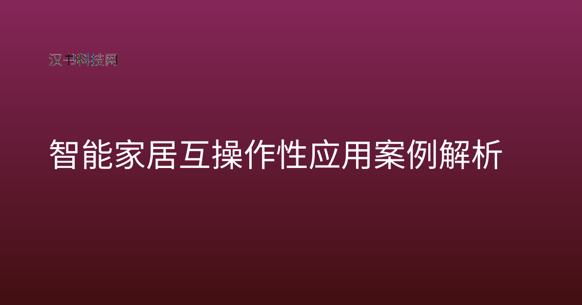 智能家居互操作性应用案例解析