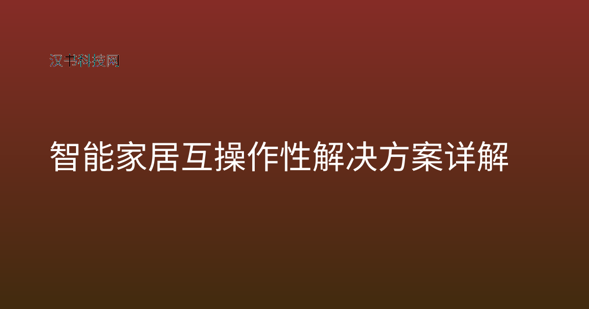 智能家居互操作性解决方案详解