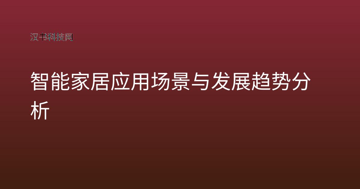智能家居应用场景与发展趋势分析