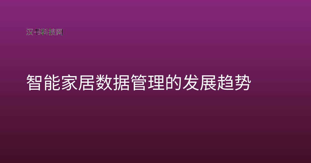 智能家居数据管理的发展趋势