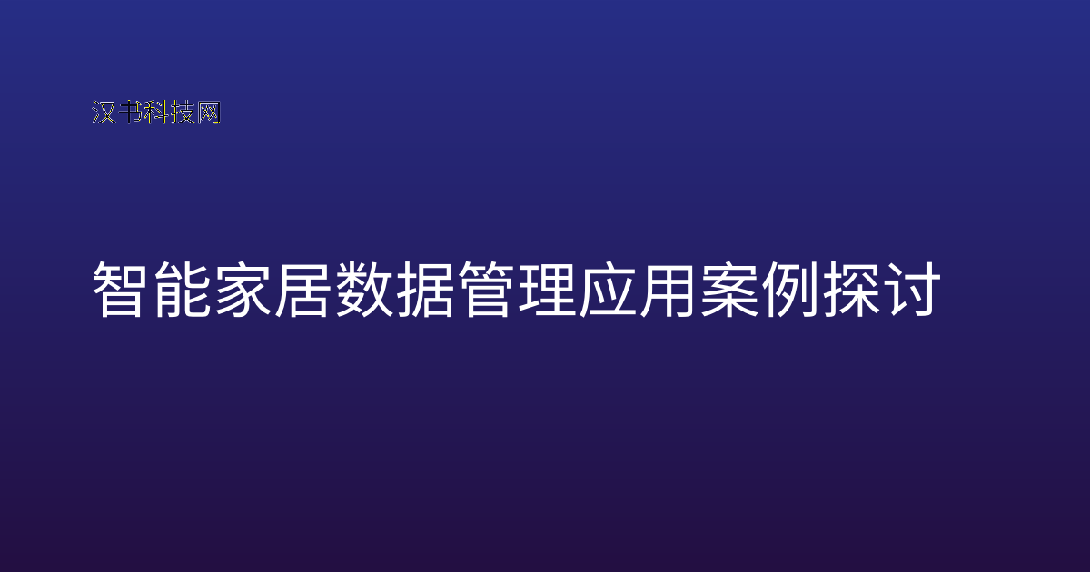 智能家居数据管理应用案例探讨