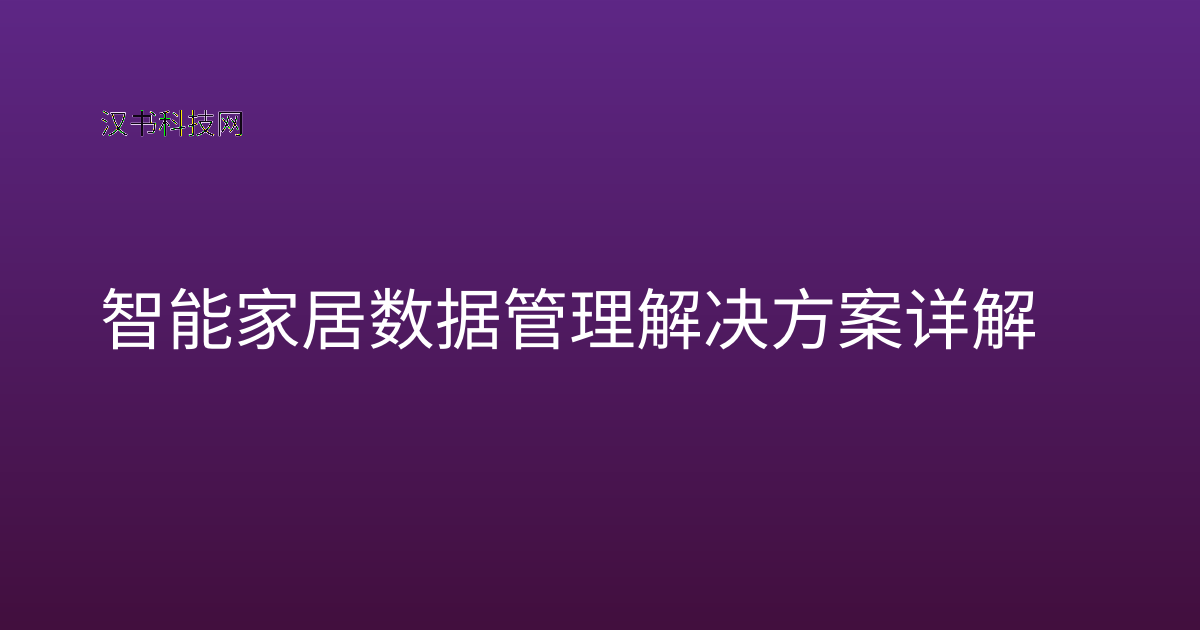 智能家居数据管理解决方案详解