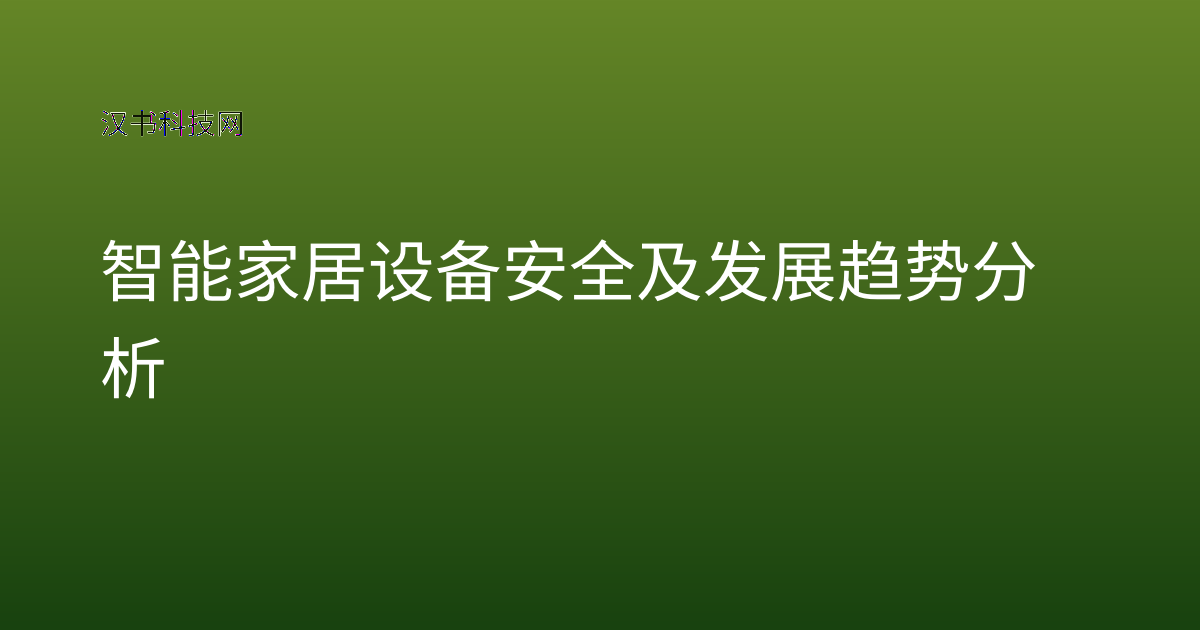 智能家居设备安全及发展趋势分析