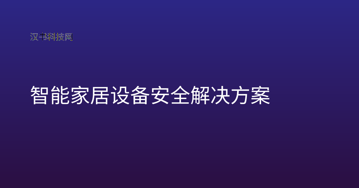 智能家居设备安全解决方案