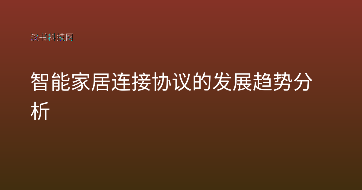 智能家居连接协议的发展趋势分析