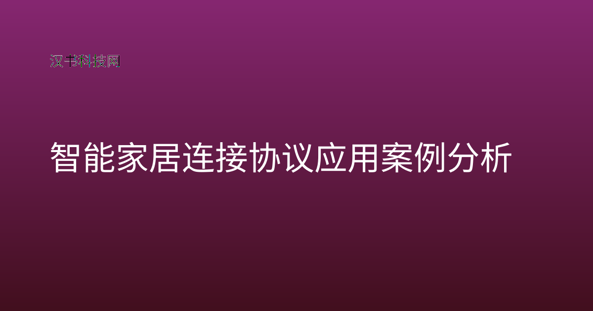 智能家居连接协议应用案例分析