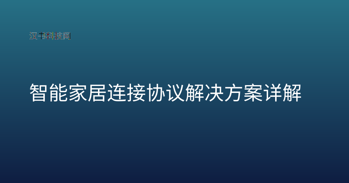 智能家居连接协议解决方案详解