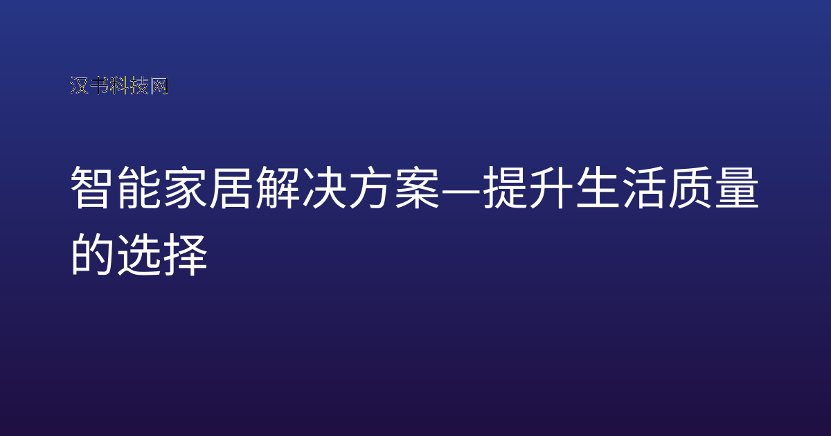 智能家居解决方案—提升生活质量的选择