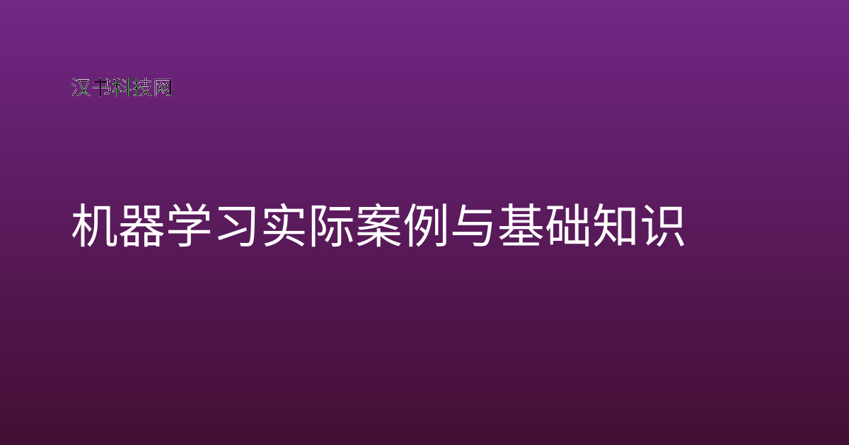 机器学习实际案例与基础知识