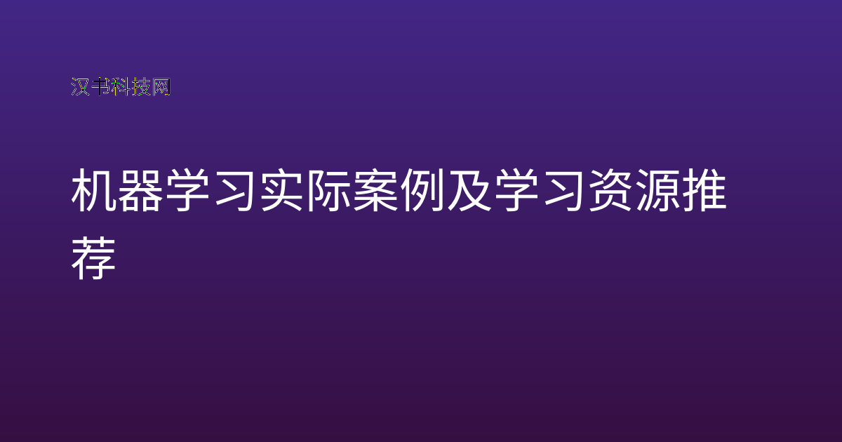 机器学习实际案例及学习资源推荐