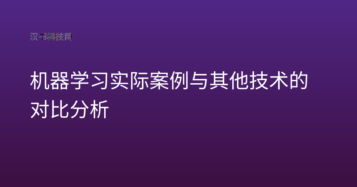 机器学习实际案例与其他技术的对比分析
