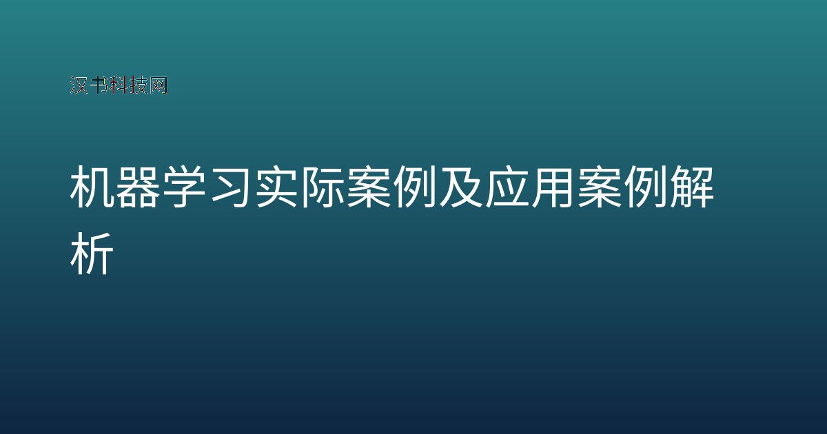 机器学习实际案例及应用案例解析